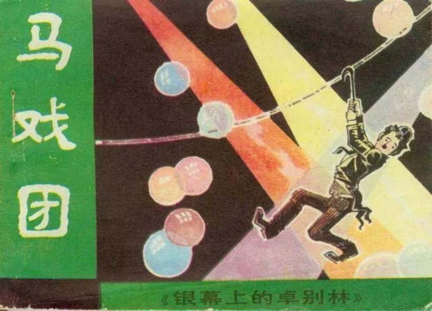 卓别林连环画《马戏团》广东人民出版社 银幕上的卓别林