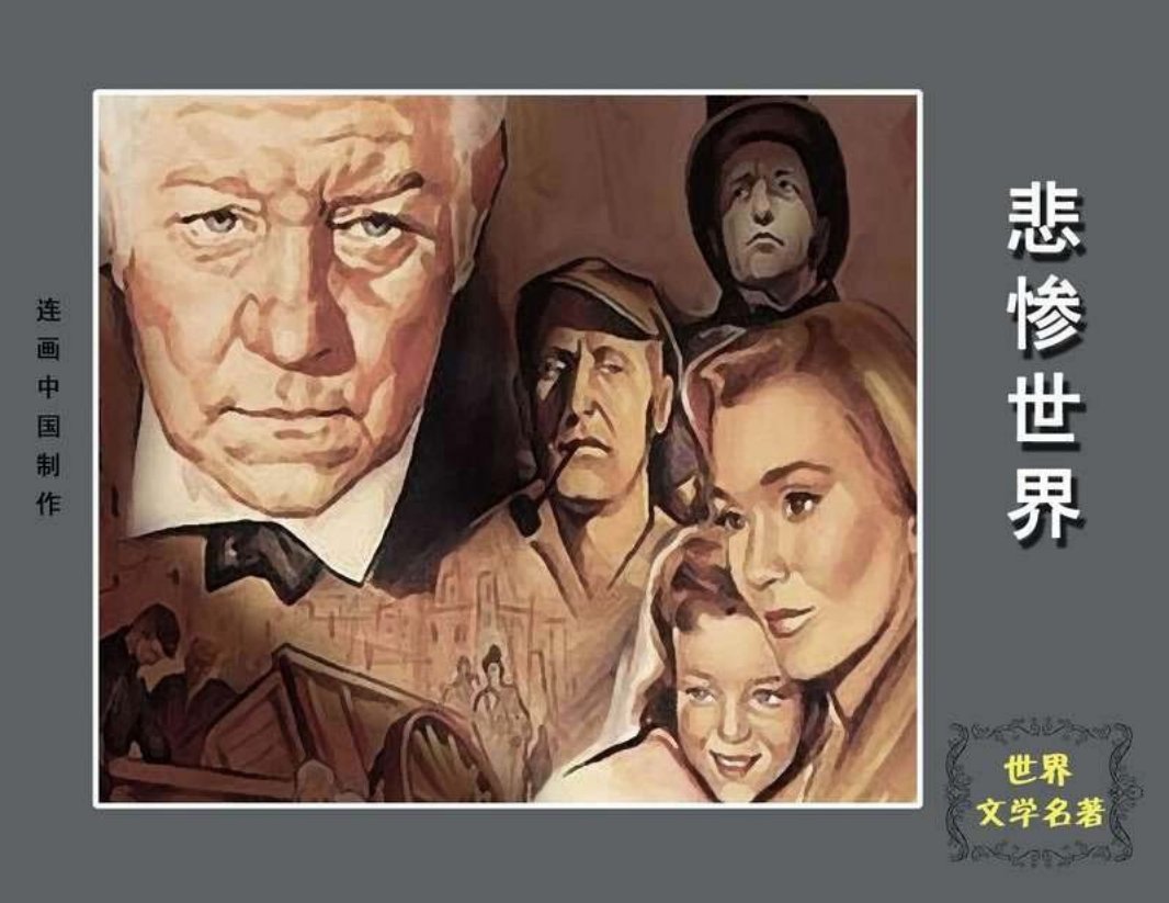 悲惨世界④