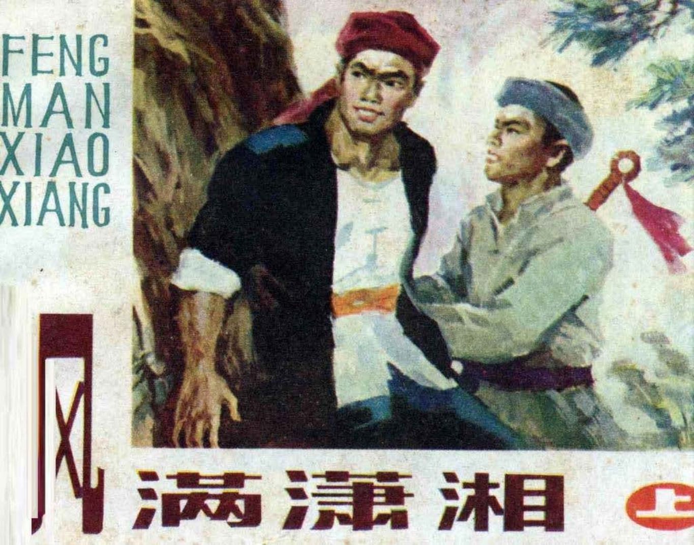 革命故事《风满潇湘》上册邓辉楚绘画