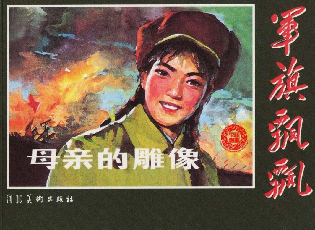 《母亲的雕像》崔建社 河北美术出版社