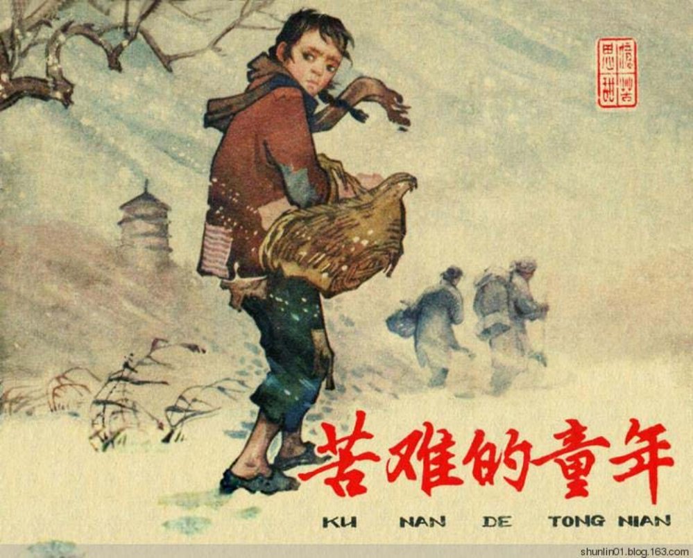 故事《苦难的童年》辽美版 于明
