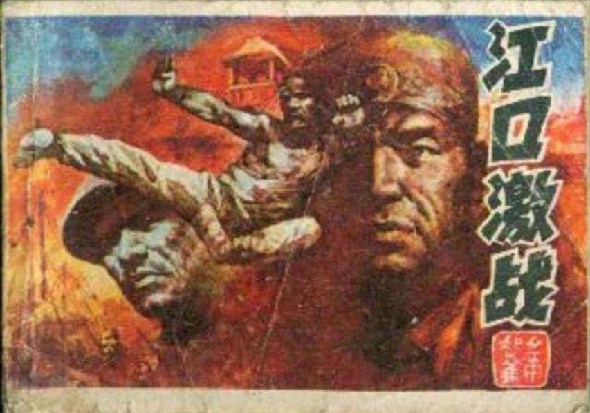 《江口激战》闭克
