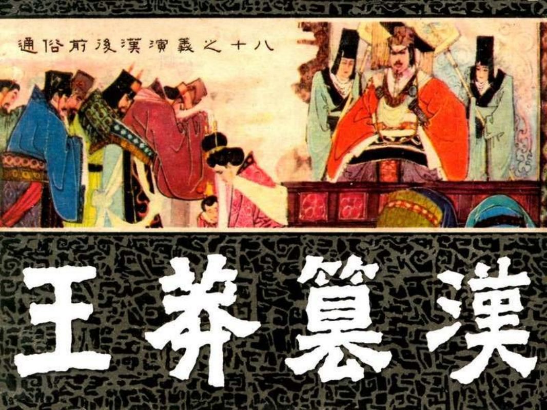 通俗前后汉演义18_王莽篡汉