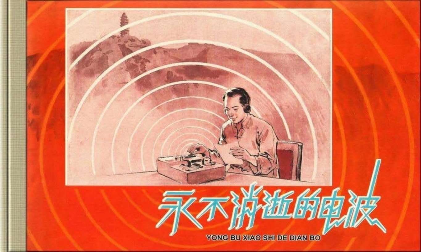 华三川彩色《永不消逝的电波》红黑染色版 上
