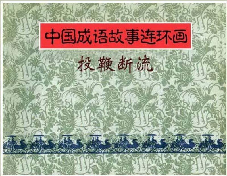 322投鞭断流