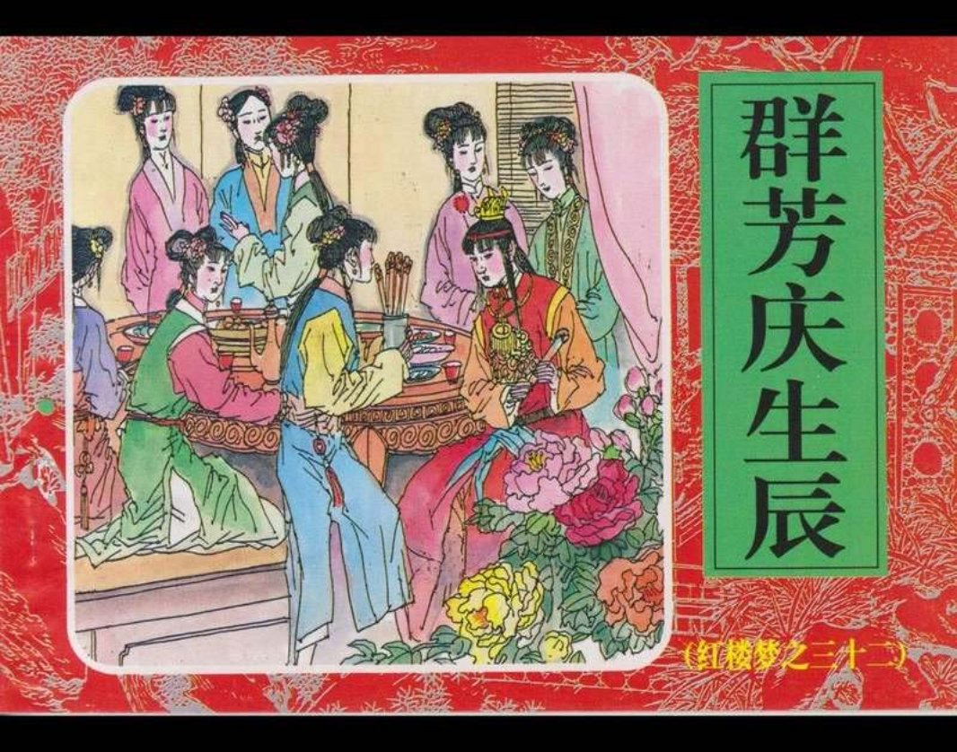 32群芳庆生辰