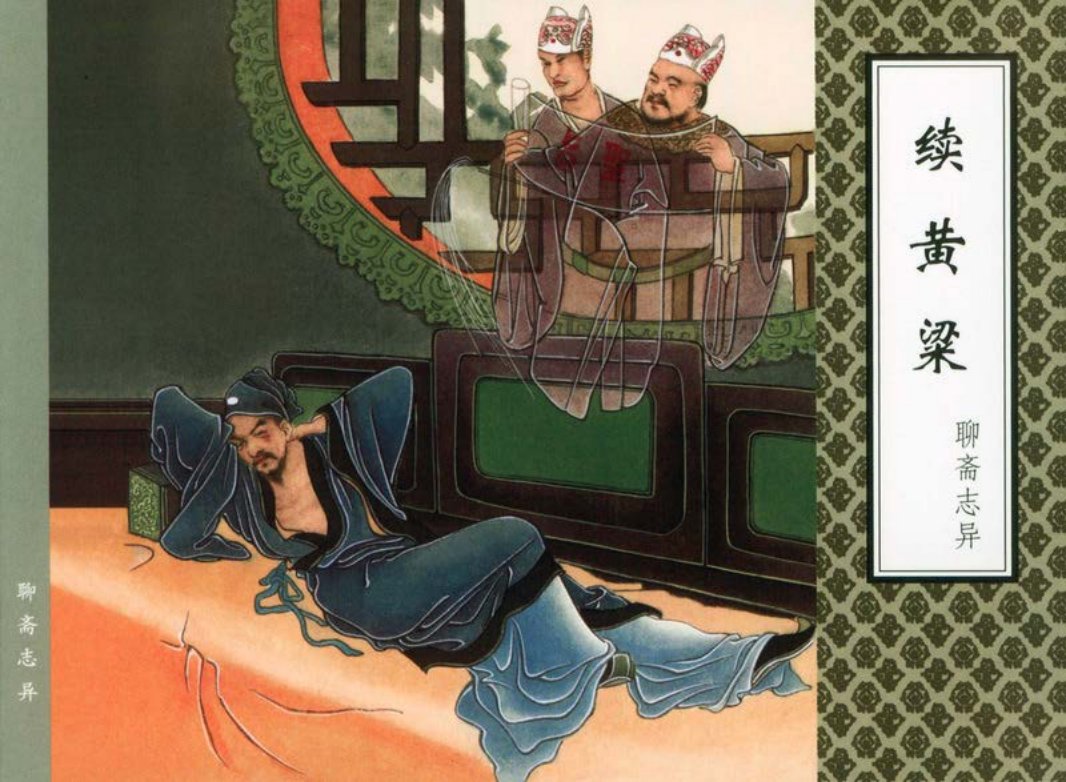 [聊斋志异][天津人美][续黄粱]