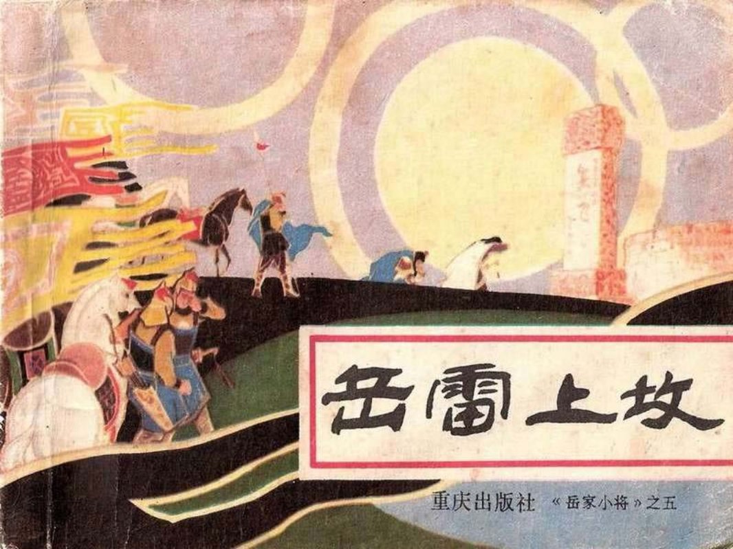 岳家小将05岳雷上坟