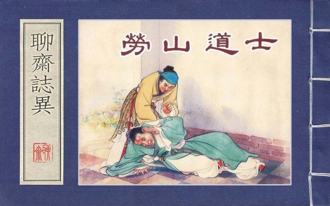 上美聊斋志异系列『劳山道士』汪玉山