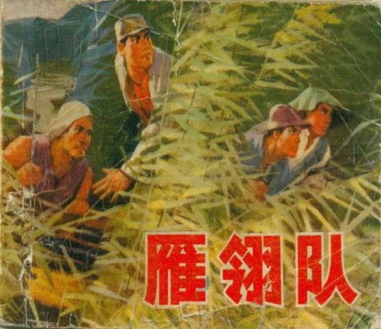 《雁翎队》连环画 人民美术出版社1974年版