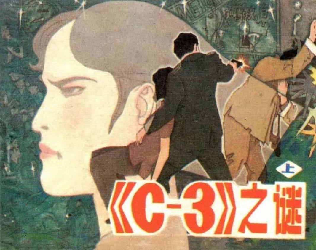 C-3之谜上
