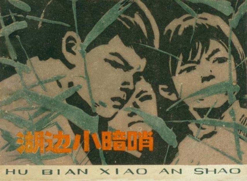 《湖边小暗哨》江苏人民出版社