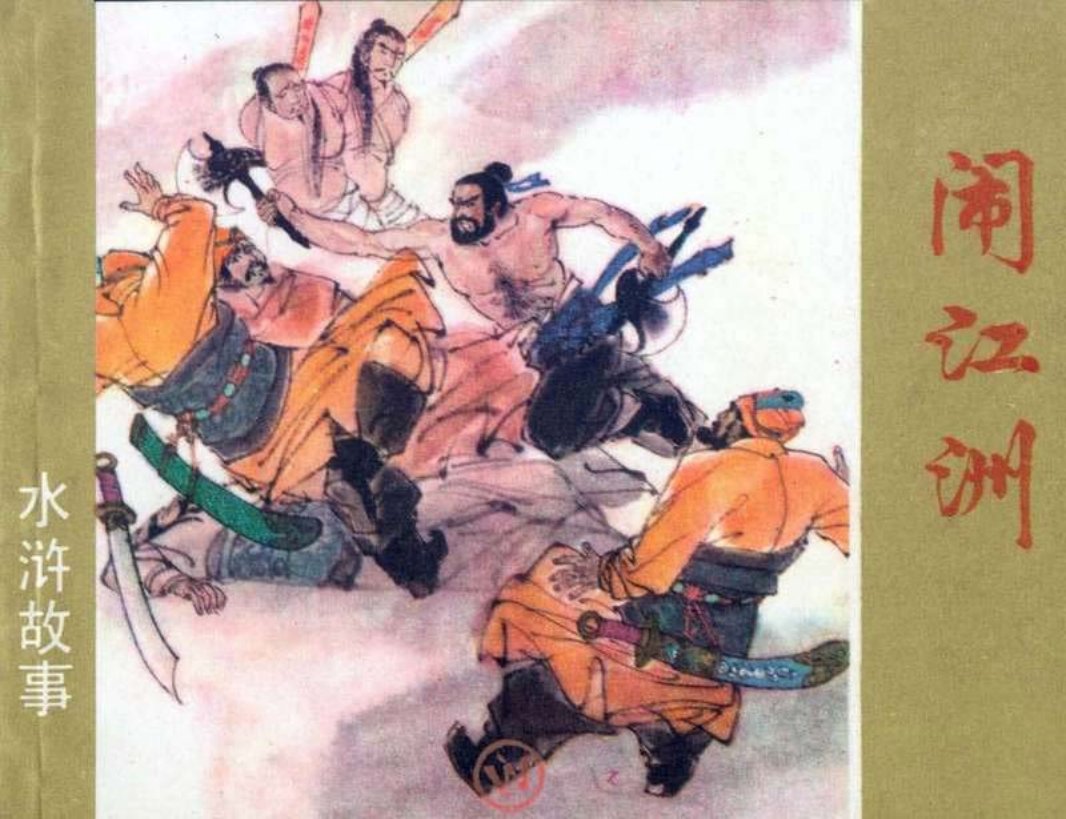 闹江州（沪美版）周申
