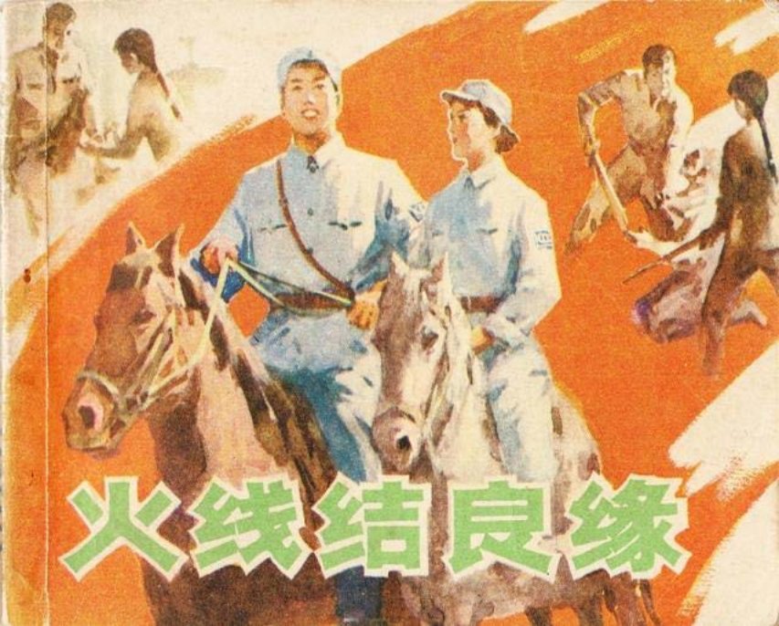 战斗故事连环画《火线结良缘》1982年版
