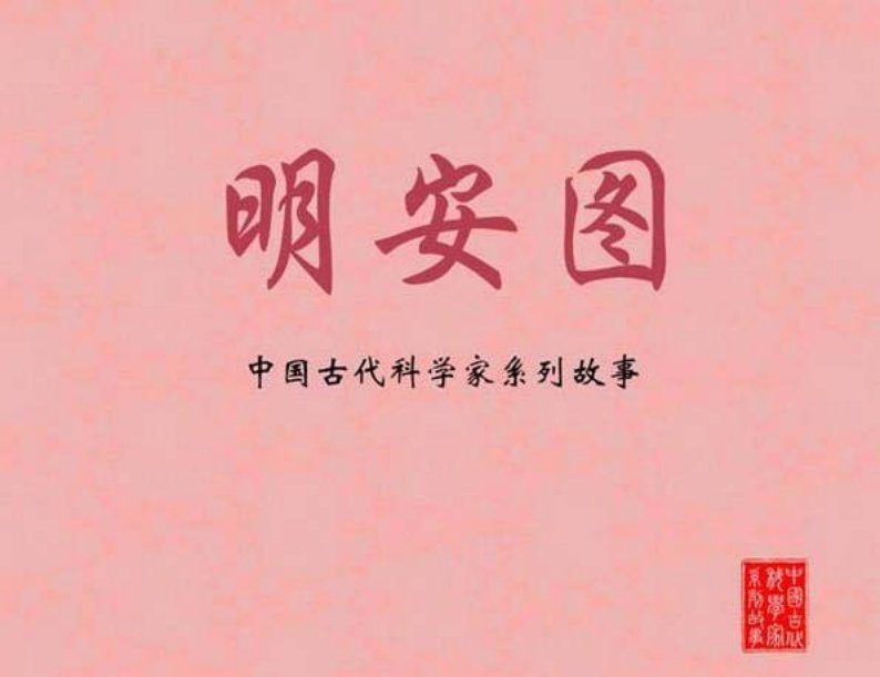 明安图