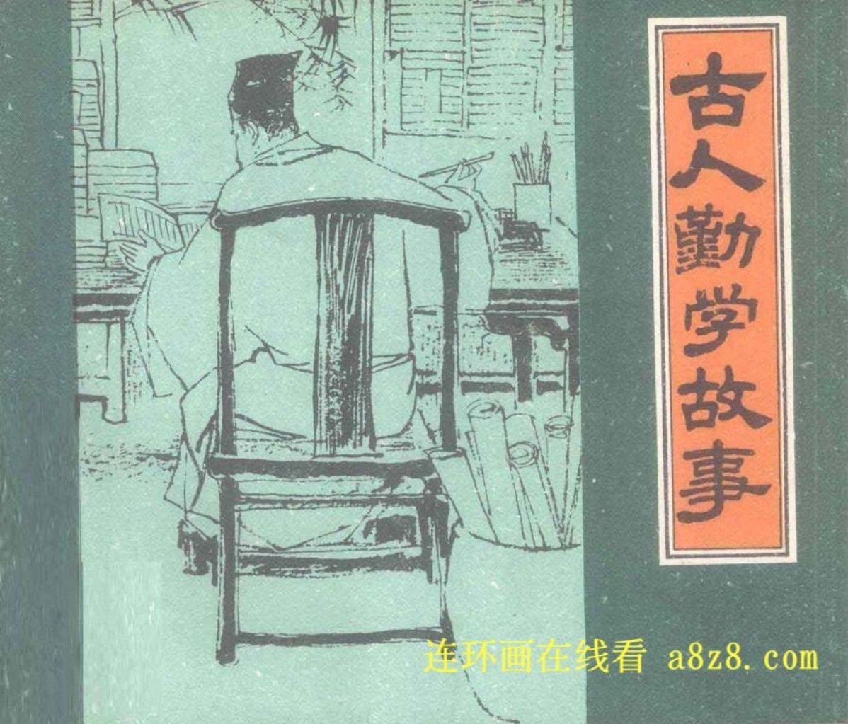 《古人勤学故事》8个故事合集-上海人美 黄全昌