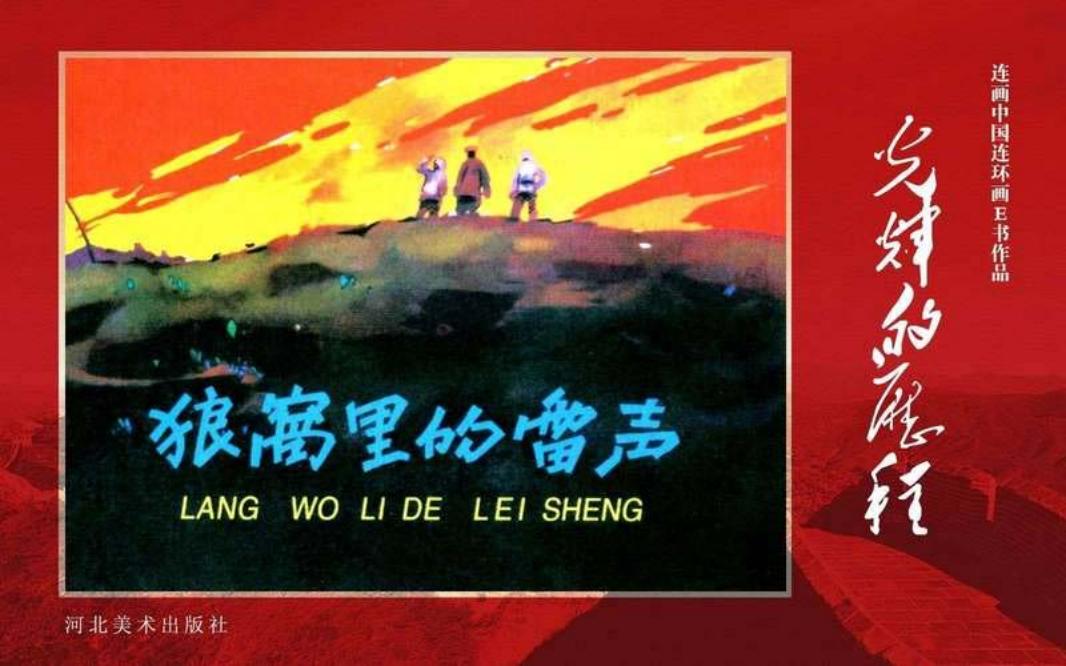 26.狼窝里的雷声[黄版]
