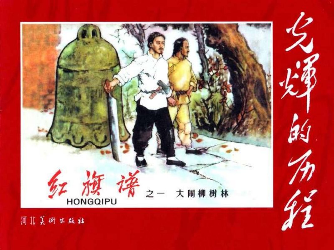 《红旗谱》1大闹柳树林 刘端
