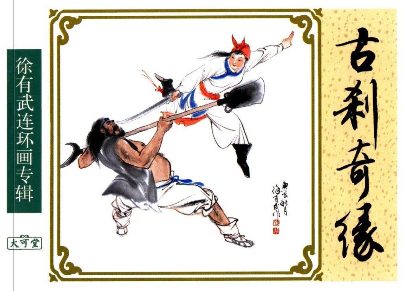 经典《古刹奇缘》上中国致公出版社 匈隶 1~67页