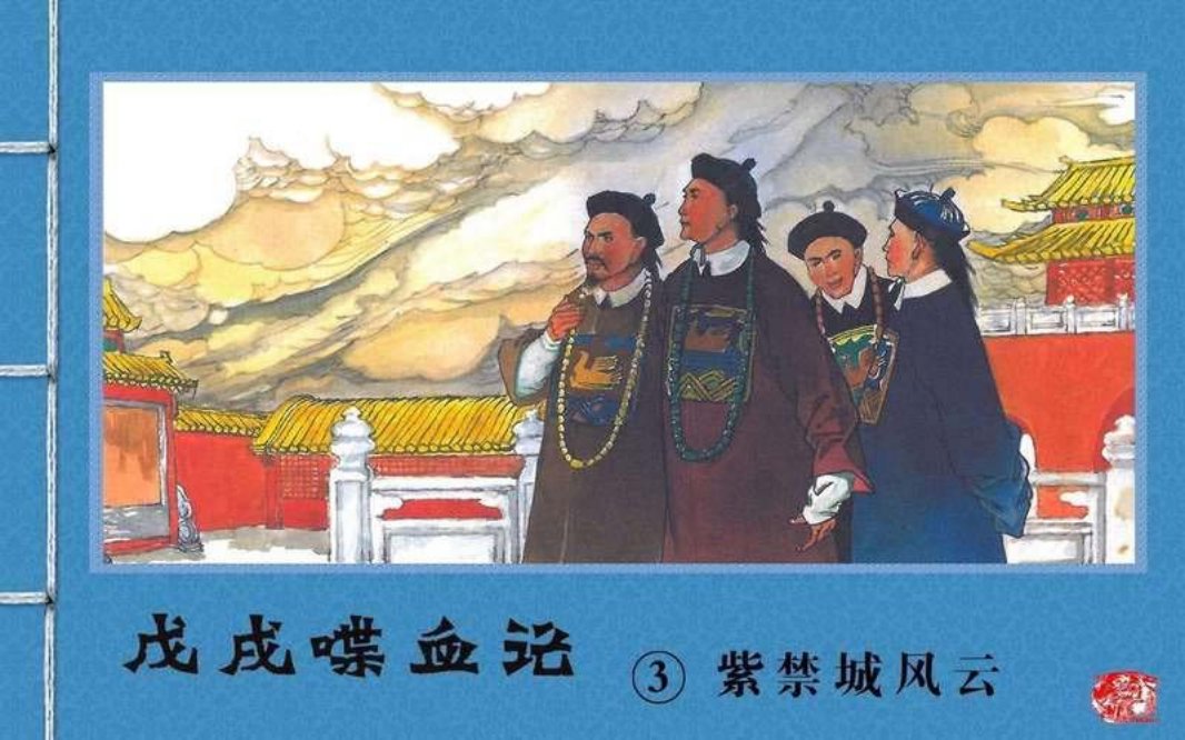 『戊戌喋血记』3.紫禁城风云