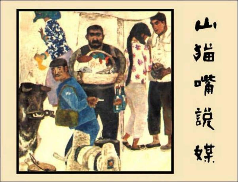 《山猫嘴说媒》