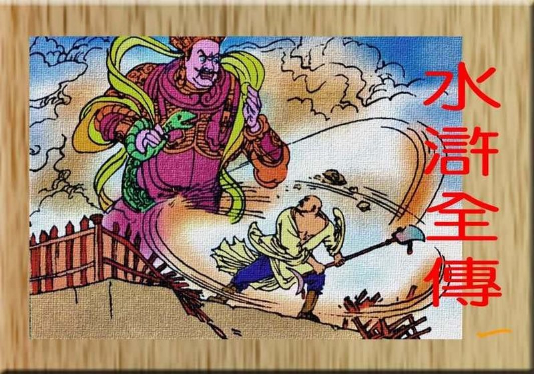 水浒全传儿童版-彩图-中国电影出版社01