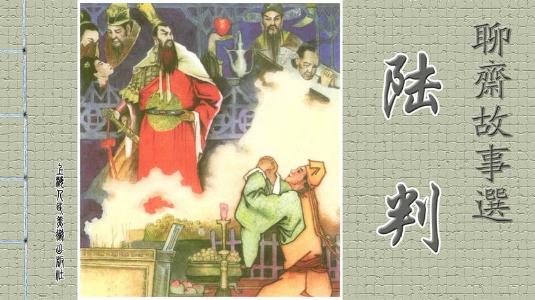 [聊斋故事选][上海人美][第一辑][陆判] 黄全昌