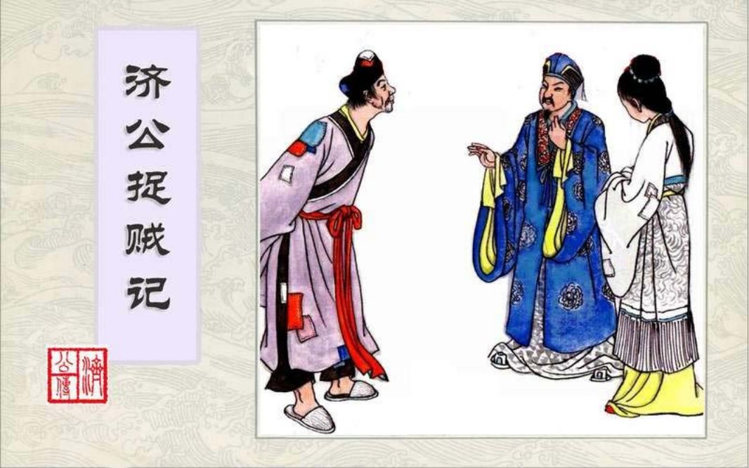 6济公捉贼记