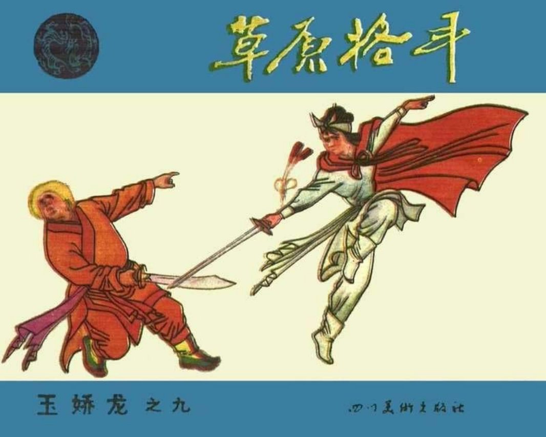 09草原格斗