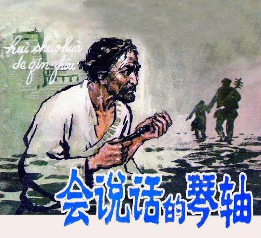 会说话的琴轴 韩书力
