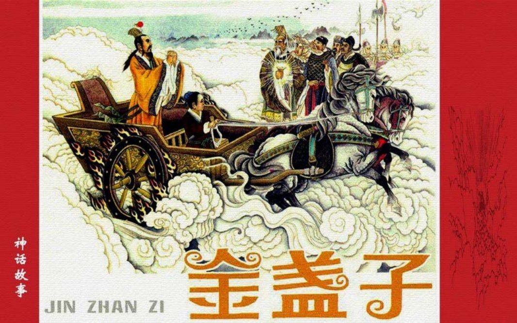 金盏子