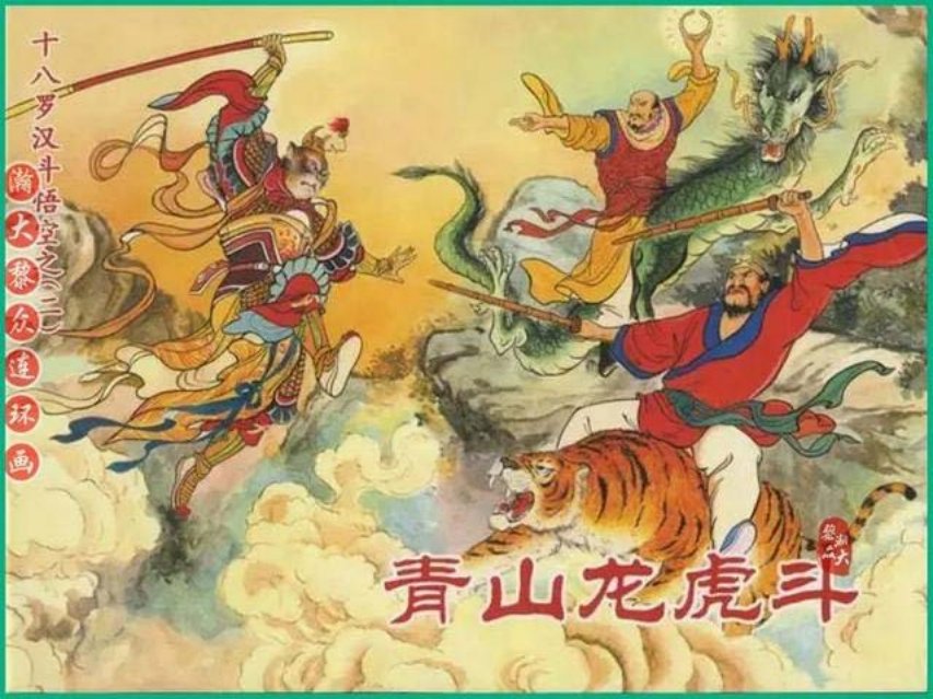 《十八罗汉斗悟空》之二《青山龙虎斗》戴锐绘画