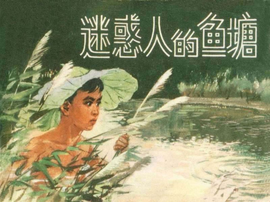 迷惑人的鱼塘