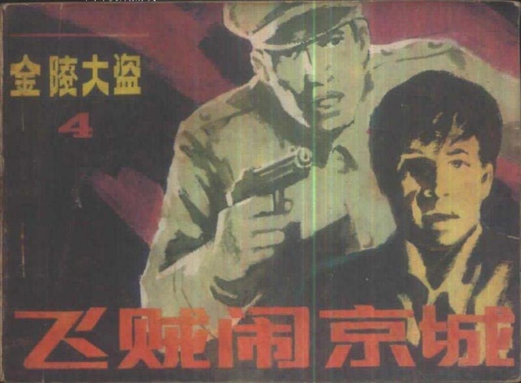 金陵大盗4《飞贼闹京城》吴弟李兵绘-朝花美术