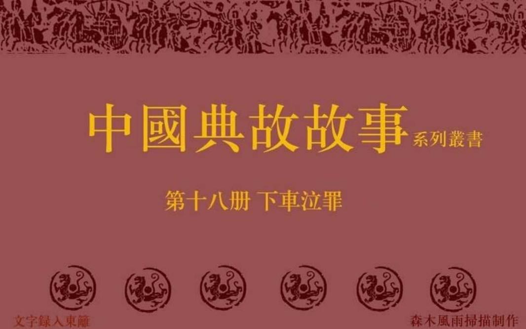 典故故事18下车泣罪