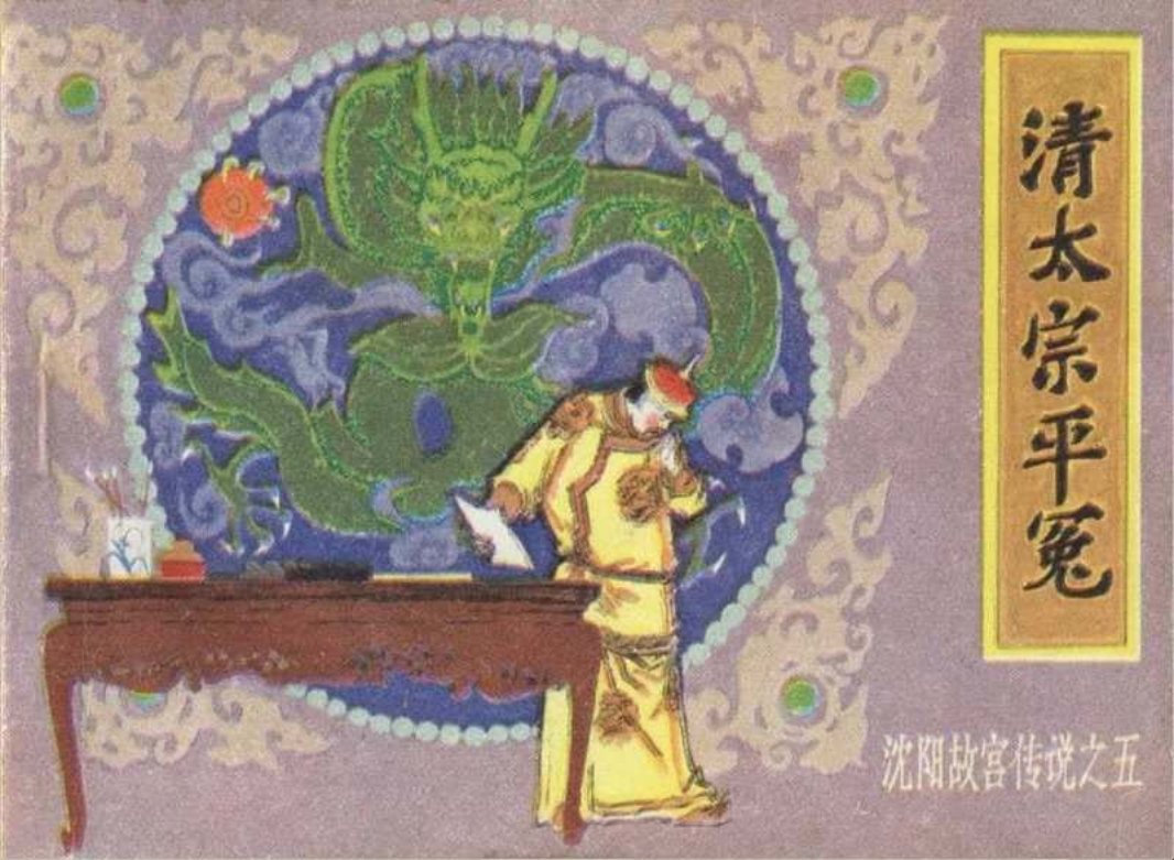 《沈阳故宫传说》之五《清太宗平冤》连环画