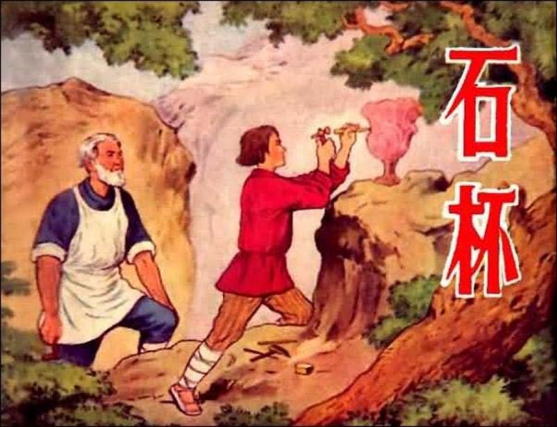 《石杯》陈烟帆 苏联探险励志故事连环画