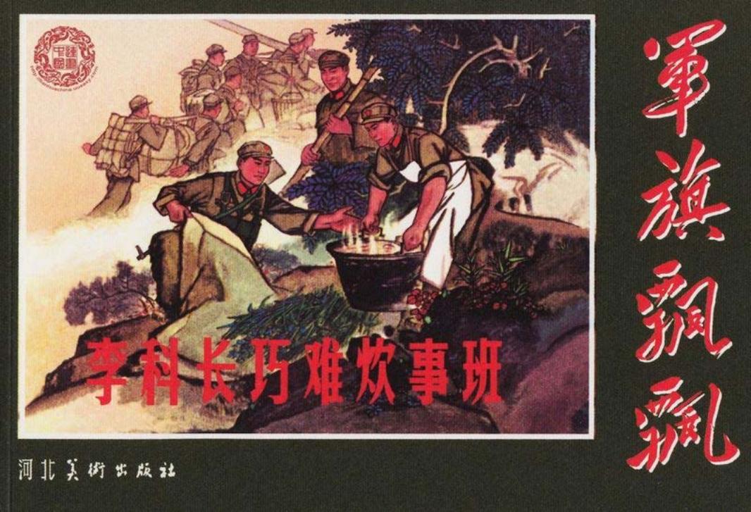根据《李科长巧难炊事班》