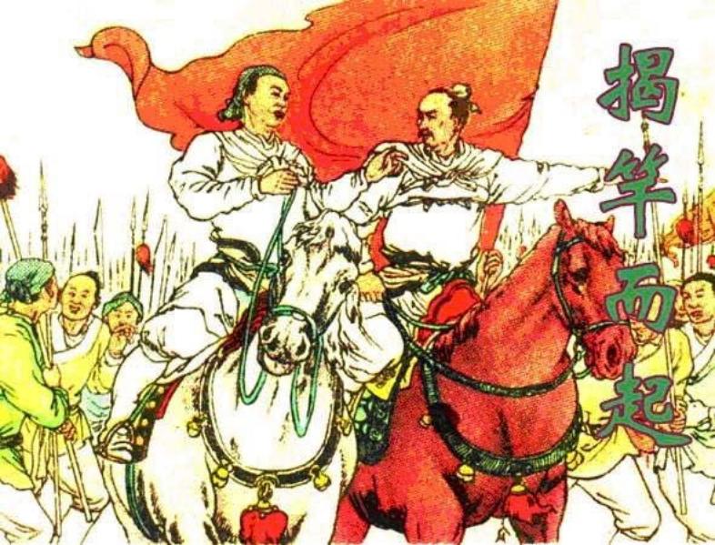 《揭竿而起》