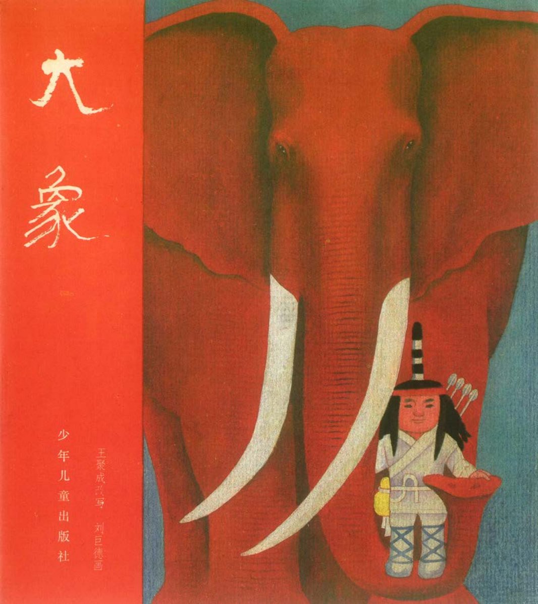 [聊斋故事][少年儿童][大象]