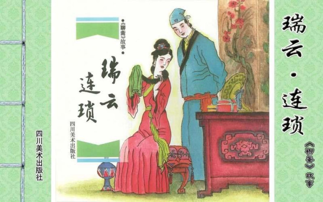 [聊斋故事][四川美术][瑞云·连琐]