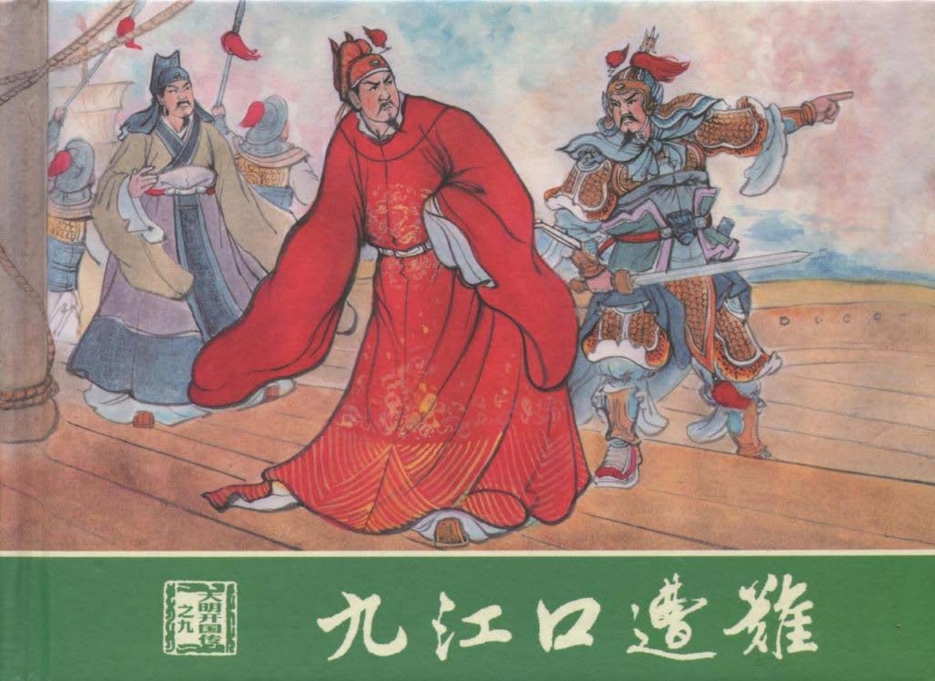 大明开国传09九江口遭