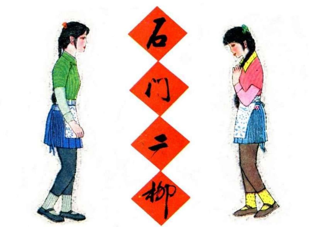 石门二柳