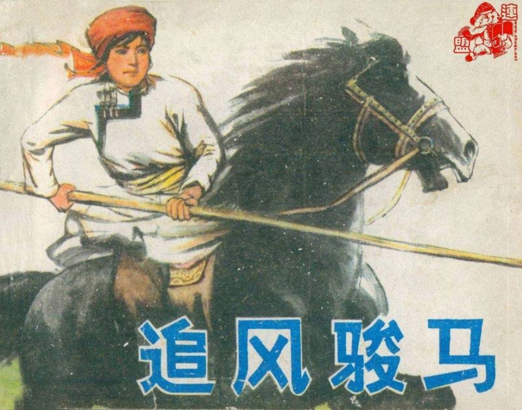 0追风骏马 莎那巴特尔 内蒙古人民出版社