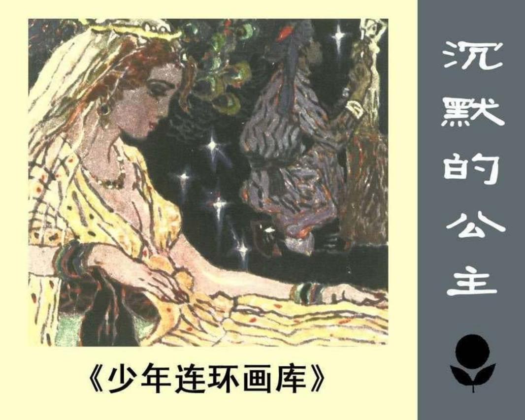 少年连环画库-沉默的公主