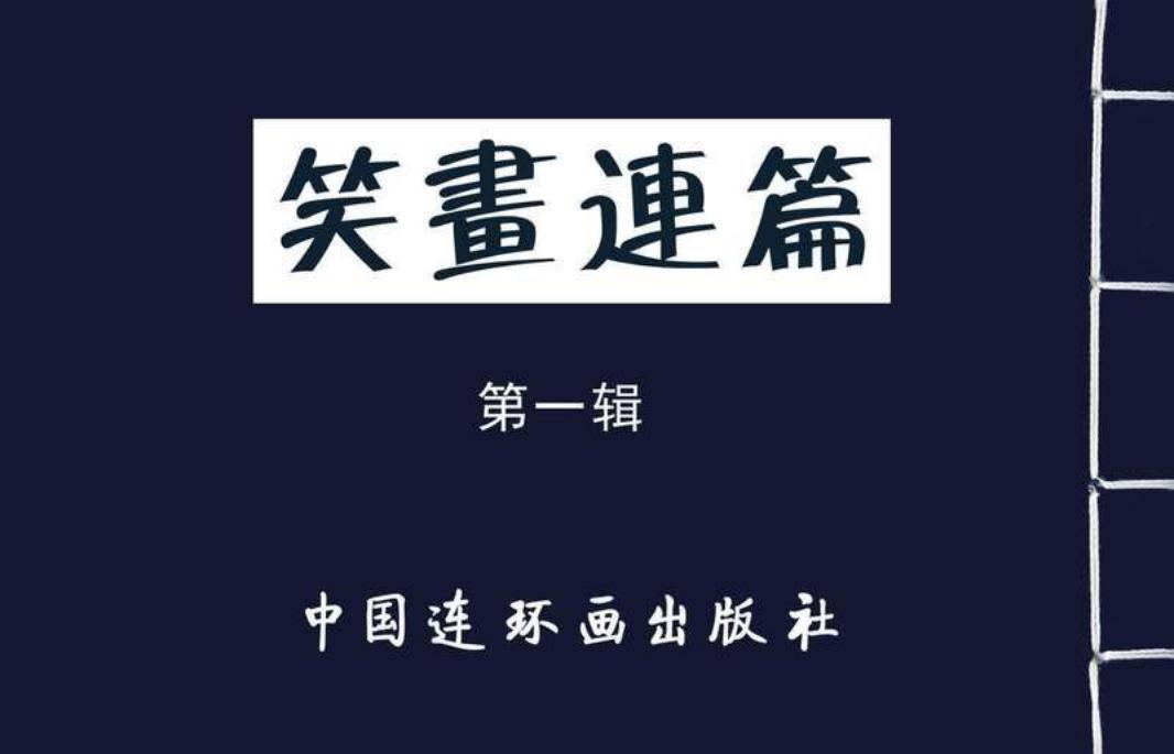 笑画连篇第一辑