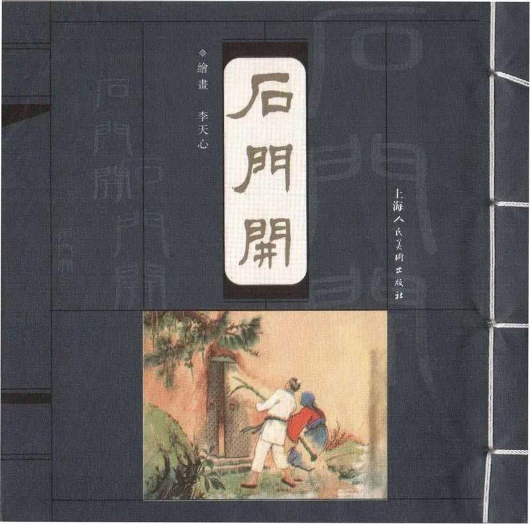 石门开 李天心