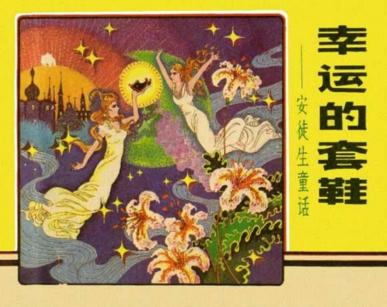 安徒生童话《幸运的鞋套》钱生发 邹越非