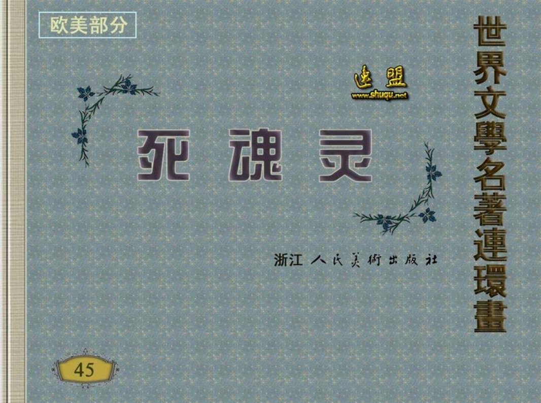 死魂灵