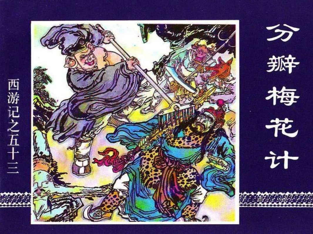 53分辨梅花计